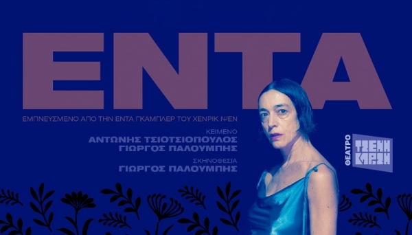 &Epsilon;ί&delta;&alpha;&mu;&epsilon; &tau;&eta;&nu; Έ&nu;&tau;&alpha; &sigma;&tau;&omicron; &theta;έ&alpha;&tau;&rho;&omicron; &Tau;&zeta;έ&nu;&eta; &Kappa;&alpha;&rho;έ&zeta;&eta;