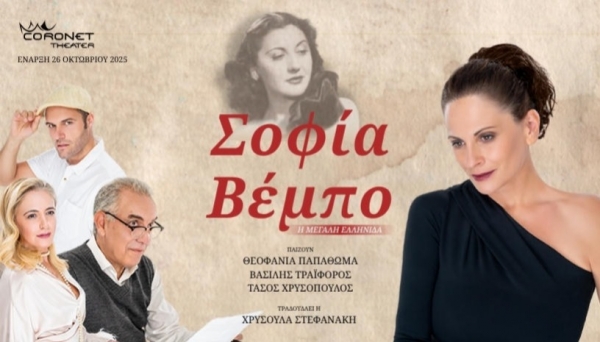 &Epsilon;ί&delta;&alpha;&mu;&epsilon; &tau;&eta;&nu; &pi;&alpha;&rho;ά&sigma;&tau;&alpha;&sigma;&eta; &laquo;&Sigma;&omicron;&phi;ί&alpha; &Beta;έ&mu;&pi;&omicron; &eta; &mu;&epsilon;&gamma;ά&lambda;&eta; &Epsilon;&lambda;&lambda;&eta;&nu;ί&delta;&alpha;&raquo; &sigma;&tau;&omicron; &theta;έ&alpha;&tau;&rho;&omicron; Coronet.