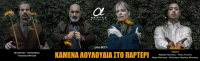 &Epsilon;ί&delta;&alpha;&mu;&epsilon; &tau;&eta;&nu; &pi;&alpha;&rho;ά&sigma;&tau;&alpha;&sigma;&eta; &Kappa;&alpha;&mu;έ&nu;&alpha; &lambda;&omicron;&upsilon;&lambda;&omicron;ύ&delta;&iota;&alpha; &sigma;&tau;&omicron; &pi;&alpha;&rho;&tau;έ&rho;&iota; &sigma;&tau;&omicron; &theta;έ&alpha;&tau;&rho;&omicron; &Alpha;&lambda;&kappa;&mu;ή&nu;&eta;.