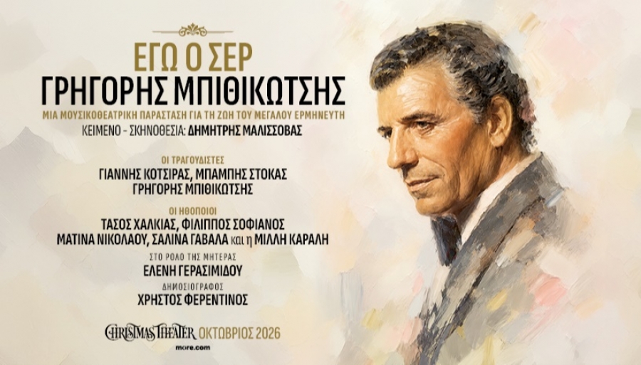 &Epsilon;ί&delta;&alpha;&mu;&epsilon; &tau;&omicron; &laquo;&Epsilon;&gamma;ώ &omicron; &Sigma;&epsilon;&rho;, &Gamma;&rho;&eta;&gamma;ό&rho;&eta;&sigmaf; &Mu;&pi;&iota;&theta;&iota;&kappa;ώ&tau;&sigma;&eta;&sigmaf;&raquo; &mu;&iota;&alpha; &Mu;&omicron;&upsilon;&sigma;&iota;&kappa;&omicron;&theta;&epsilon;&alpha;&tau;&rho;&iota;&kappa;ή &pi;&alpha;&rho;ά&sigma;&tau;&alpha;&sigma;&eta; &tau;&omicron;&upsilon; &Delta;&eta;&mu;ή&tau;&rho;&eta; &Mu;&alpha;&lambda;&iota;&sigma;&sigma;ό&beta;&alpha; &sigma;&tau;&omicron; Christmas Theater