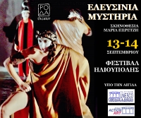 &Eta; &Rho;&Omicron;&Delta;&Alpha; &theta;&alpha; &pi;&alpha;&rho;&omicron;&upsilon;&sigma;&iota;ά&sigma;&epsilon;&iota; &tau;&alpha; &laquo;&Epsilon;&lambda;&epsilon;&upsilon;&sigma;ί&nu;&iota;&alpha; &Mu;&upsilon;&sigma;&tau;ή&rho;&iota;&alpha;&raquo; &sigma;&tau;&omicron; &Delta;&eta;&mu;&omicron;&tau;&iota;&kappa;ό &Theta;έ&alpha;&tau;&rho;&omicron; Ά&lambda;&sigma;&omicron;&upsilon;&sigmaf; &Eta;&lambda;&iota;&omicron;ύ&pi;&omicron;&lambda;&eta;&sigmaf;