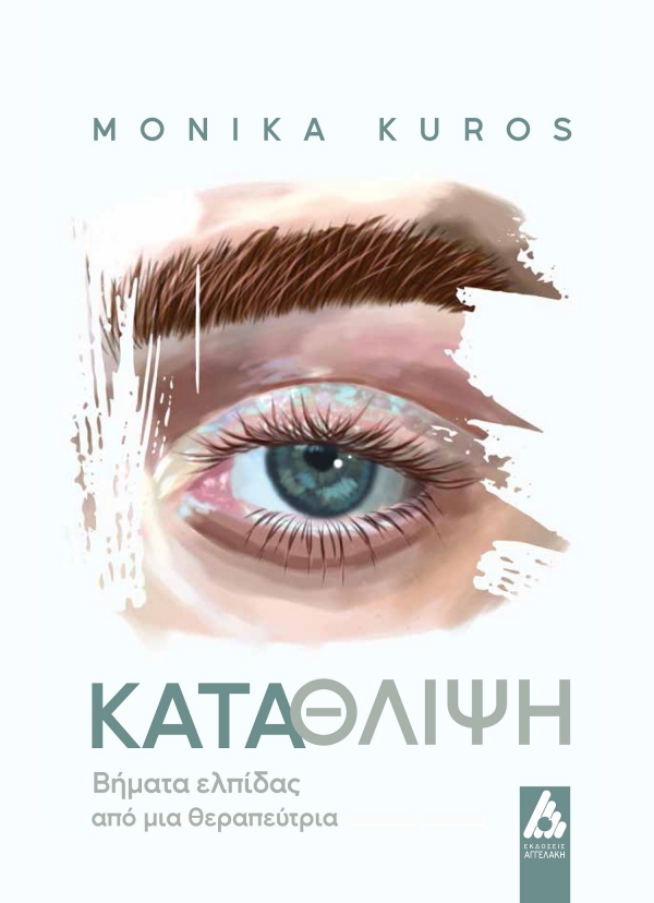 Nέ&omicron; &beta;&iota;&beta;&lambda;ί&omicron; "&Kappa;&alpha;&tau;ά&theta;&lambda;&iota;&psi;&eta;. &Beta;ή&mu;&alpha;&tau;&alpha; &epsilon;&lambda;&pi;ί&delta;&alpha;&sigmaf; &alpha;&pi;ό &mu;&iota;&alpha; &theta;&epsilon;&rho;&alpha;&pi;&epsilon;ύ&tau;&rho;&iota;&alpha;" &tau;&eta;&sigmaf; Monika Kuros | &Epsilon;&kappa;&delta;ό&sigma;&epsilon;&iota;&sigmaf; &Alpha;&gamma;&gamma;&epsilon;&lambda;ά&kappa;&eta;