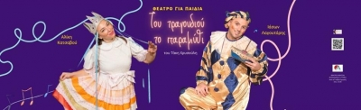 &Tau;&omicron;&upsilon; &tau;&rho;&alpha;&gamma;&omicron;&upsilon;&delta;&iota;&omicron;ύ &tau;&omicron; &pi;&alpha;&rho;&alpha;&mu;ύ&theta;&iota;  / 6 &Nu;&omicron;&epsilon; - 8 &Iota;&alpha;&nu; 2023  / &Theta;έ&alpha;&tau;&rho;&omicron; Ά&beta;&alpha;&tau;&omicron;&nu;