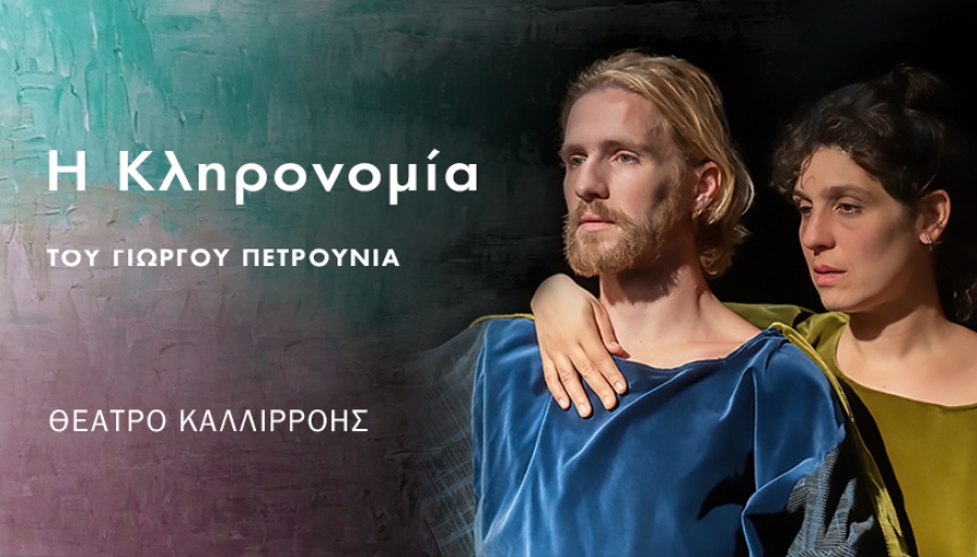 &Epsilon;ί&delta;&alpha;&mu;&epsilon; &tau;&eta;&nu; &pi;&alpha;&rho;ά&sigma;&tau;&alpha;&sigma;&eta; "&Eta; &Kappa;&lambda;&eta;&rho;&omicron;&nu;&omicron;&mu;ί&alpha;" &tau;&omicron;&upsilon; &Gamma;&iota;ώ&rho;&gamma;&omicron;&upsilon; &Pi;&epsilon;&tau;&rho;&omicron;ύ&nu;&iota;&alpha;