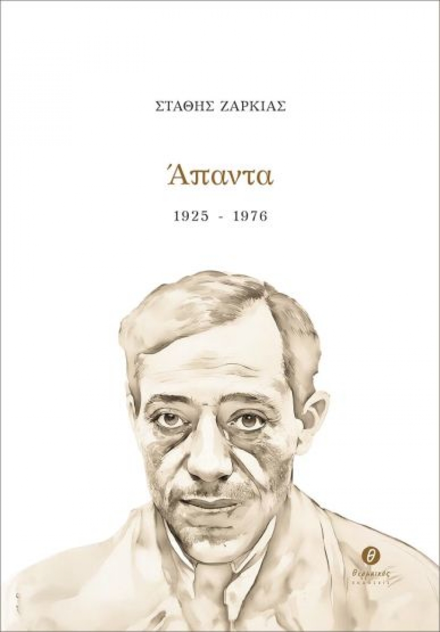 &Delta;&iota;&alpha;&beta;ά&sigma;&alpha;&mu;&epsilon; &tau;&alpha; &laquo;Ά&pi;&alpha;&nu;&tau;&alpha;, 1925-1976&raquo;,&tau;&omicron;&upsilon; &Sigma;&tau;ά&theta;&eta; &Zeta;&alpha;&rho;&kappa;&iota;ά