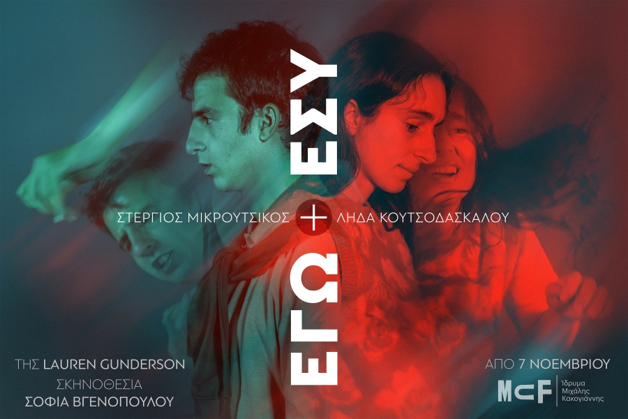 Εγώ κι Εσύ της Lauren Gunderson σκηνοθεσία Σοφία Βγενοπούλου Πρεμιέρα 7 Νοεμβρίου 2025 Στο Ίδρυμα Μιχάλης Κακογιάννης