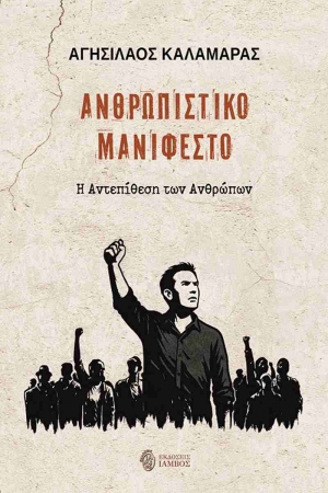 &Delta;&iota;&alpha;&beta;&alpha;&sigma;&alpha;&mu;&epsilon; &tau;&omicron; &Alpha;&nu;&theta;&rho;&omega;&pi;&iota;&sigma;&tau;&iota;&kappa;ό &Mu;&alpha;&nu;&iota;&phi;έ&sigma;&tau;&omicron; &tau;&omicron;&upsilon; &Alpha;&gamma;&eta;&sigma;ί&lambda;&alpha;&omicron;&upsilon; &Kappa;&alpha;&lambda;&alpha;&mu;&alpha;&rho;ά &alpha;&pi;ό &tau;&iota;&sigmaf; &epsilon;&kappa;&delta;ό&sigma;&epsilon;&iota;&sigmaf; Ί&alpha;&mu;&beta;&omicron;&sigmaf;