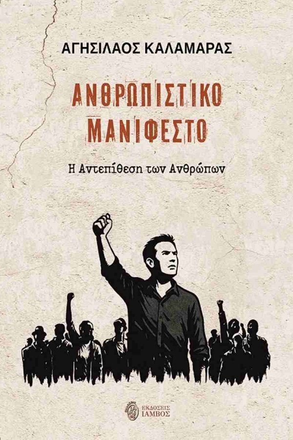&Delta;&iota;&alpha;&beta;ά&sigma;&alpha;&mu;&epsilon; &tau;&omicron; &Alpha;&nu;&theta;&rho;&omega;&pi;&iota;&sigma;&tau;&iota;&kappa;ό &Mu;&alpha;&nu;&iota;&phi;έ&sigma;&tau;&omicron; &tau;&omicron;&upsilon; &Alpha;&gamma;&eta;&sigma;ί&lambda;&alpha;&omicron;&upsilon; &Kappa;&alpha;&lambda;&alpha;&mu;&alpha;&rho;ά &alpha;&pi;ό &tau;&iota;&sigmaf; &epsilon;&kappa;&delta;ό&sigma;&epsilon;&iota;&sigmaf; Ί&alpha;&mu;&beta;&omicron;&sigmaf;