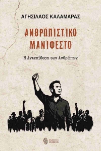 &Delta;&iota;&alpha;&beta;ά&sigma;&alpha;&mu;&epsilon; &tau;&omicron; &Alpha;&nu;&theta;&rho;&omega;&pi;&iota;&sigma;&tau;&iota;&kappa;ό &Mu;&alpha;&nu;&iota;&phi;έ&sigma;&tau;&omicron; &tau;&omicron;&upsilon; &Alpha;&gamma;&eta;&sigma;ί&lambda;&alpha;&omicron;&upsilon; &Kappa;&alpha;&lambda;&alpha;&mu;&alpha;&rho;ά &alpha;&pi;ό &tau;&iota;&sigmaf; &epsilon;&kappa;&delta;ό&sigma;&epsilon;&iota;&sigmaf; Ί&alpha;&mu;&beta;&omicron;&sigmaf;