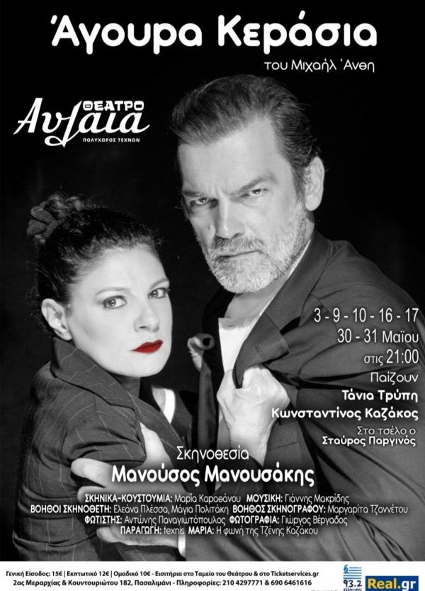 Ά&gamma;&omicron;&upsilon;&rho;&alpha; &Kappa;&epsilon;&rho;ά&sigma;&iota;&alpha; &tau;&omicron;&upsilon; &Mu;&iota;&chi;&alpha;ή&lambda; Ά&nu;&theta;&eta; &sigma;&tau;&omicron; &theta;έ&alpha;&tau;&rho;&omicron; &Alpha;&upsilon;&lambda;&alpha;ί&alpha;.