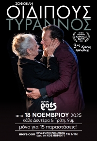 &Omicron;&iota;&delta;ί&pi;&omicron;&upsilon;&sigmaf; &tau;ύ&rho;&alpha;&nu;&nu;&omicron;&sigmaf; &tau;&omicron;&upsilon; &Sigma;&omicron;&phi;&omicron;&kappa;&lambda;ή &sigma;&tau;&omicron; &theta;έ&alpha;&tau;&rho;&omicron; &Rho;&omicron;έ&sigmaf;