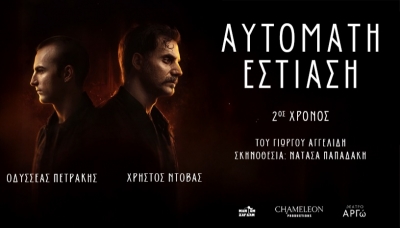 &Epsilon;ί&delta;&alpha;&mu;&epsilon; &tau;&eta;&nu; &pi;&alpha;&rho;ά&sigma;&tau;&alpha;&sigma;&eta; &laquo;&Alpha;&upsilon;&tau;ό&mu;&alpha;&tau;&eta; &epsilon;&sigma;&tau;ί&alpha;&sigma;&eta;&raquo; &sigma;&tau;&omicron; &theta;έ&alpha;&tau;&rho;&omicron; &Alpha;&rho;&gamma;ώ
