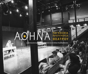 ΑΘΗΝΑ ΠΑΓΚΟΣΜΙΑ ΠΡΩΤΕΥΟΥΣΑ ΘΕΑΤΡΟΥ | ανοιχτή πρόσκληση συμμετοχής στο Τμήμα "Pitches Σύγχρονης Ελληνικής Δραματουργίας"