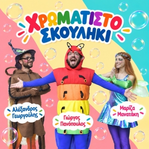 ''&Tau;&Omicron; &Chi;&Rho;&Omega;&Mu;&Alpha;&Tau;&Iota;&Sigma;&Tau;&Omicron; &Sigma;&Kappa;&Omicron;&Upsilon;&Lambda;&Eta;&Kappa;&Iota;'' || &Tau;&Epsilon;&Chi;&Nu;&Omicron;&Chi;&Omega;&Rho;&Omicron;&Sigma; &Epsilon;&Rho;&Gamma;&Omicron;&Tau;&Alpha;&Xi;&Iota;&Omicron;&Nu;