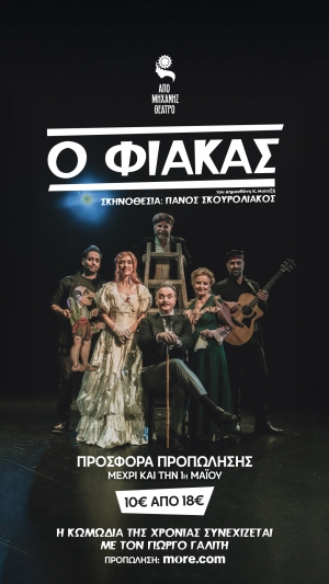 &Delta;&epsilon;&lambda;&tau;ί&omicron; &Tau;ύ&pi;&omicron;&upsilon;: &Omicron; &Phi;&Iota;&Alpha;&Kappa;&Alpha;&Sigma;  &Kappa;&omega;&mu;&omega;&delta;ί&alpha; &alpha;&sigma;&tau;&epsilon;&iota;&omicron;&tau;ά&tau;&eta; &epsilon;&iota;&sigmaf; &pi;&rho;ά&xi;&epsilon;&iota;&sigmaf; &delta;ύ&omicron;  &tau;&omicron;&upsilon; &Delta;&eta;&mu;&omicron;&sigma;&theta;έ&nu;&eta; &Kappa;. &Mu;&iota;&sigma;&iota;&tau;&zeta;ή  &Sigma;&kappa;&eta;&nu;&omicron;&theta;&epsilon;&sigma;ί&alpha;: &Pi;ά&nu;&omicron;&sigmaf; &Sigma;&kappa;&omicron;&upsilon;&rho;&omicron;&lambda;&iota;ά&kappa;&omicron;&sigmaf;  &Sigma;&tau;&omicron; &rho;ό&lambda;&omicron; &tau;&omicron;&upsilon; &Phi;&iota;ά&kappa;&alpha;, &omicron; &Gamma;&iota;ώ&rho;&gamma;&omicron;&sigmaf; &Gamma;&alpha;&lambda;ί&tau;&eta;&sigmaf;  &Pi;&rho;&omicron;&sigma;&phi;&omicron;&rho;ά &pi;&rho;&omicron;&pi;ώ&lambda;&eta;&sigma;&eta;&sigmaf; έ&omega;&sigmaf; &kappa;&alpha;&iota; &tau;&eta;&nu; 1&eta; &Mu;&alpha;ΐ&omicron;&upsilon;  10 &epsilon;&upsilon;&rho;ώ &alpha;&pi;ό 18 &epsilon;&upsilon;&rho;ώ