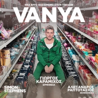 &Epsilon;ί&delta;&alpha;&mu;&epsilon; &tau;&eta;&nu; &pi;&alpha;&rho;ά&sigma;&tau;&alpha;&sigma;&eta; &ldquo;Vanya&rdquo;  &sigma;&tau;&omicron; &theta;έ&alpha;&tau;&rho;&omicron; &Tau;έ&chi;&nu;&eta;&sigmaf; &Kappa;&alpha;&rho;ό&lambda;&omicron;&upsilon; &Kappa;&omicron;&upsilon;&nu;.