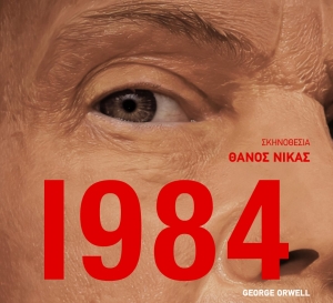 1984 &tau;&omicron;&upsilon; George Orwell &sigma;&epsilon;  &sigma;&kappa;&eta;&nu;&omicron;&theta;&epsilon;&sigma;ί&alpha; &tau;&omicron;&upsilon; &Theta;ά&nu;&omicron;&upsilon;  &Nu;ί&kappa;&alpha;