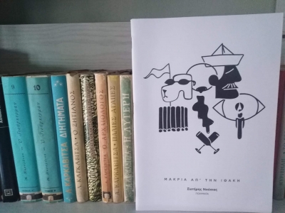 &Delta;&iota;&alpha;&beta;ά&sigma;&alpha;&mu;&epsilon; &kappa;&alpha;&iota; &sigma;&chi;&omicron;&lambda;&iota;ά&zeta;&omicron;&upsilon;&mu;&epsilon; &tau;&eta;&nu; &pi;&omicron;&iota;&eta;&tau;&iota;&kappa;ή &sigma;&upsilon;&lambda;&lambda;&omicron;&gamma;ή &tau;&omicron;&upsilon; &Sigma;&omega;&tau;ή&rho;&eta; &Nu;&omicron;ύ&sigma;&iota;&alpha; &ldquo;&Mu;&alpha;&kappa;&rho;&iota;ά &alpha;&pi;' &tau;&eta;&nu; &Iota;&theta;ά&kappa;&eta;&rdquo;