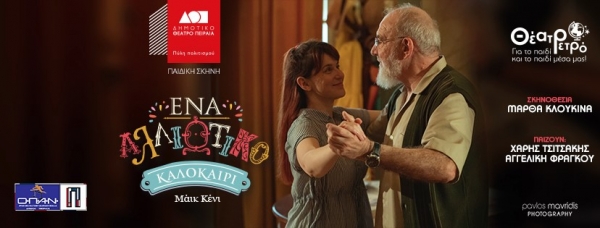 &Epsilon;ί&delta;&alpha;&mu;&epsilon; &tau;&omicron; "Έ&nu;&alpha; &alpha;&lambda;&lambda;&iota;ώ&tau;&iota;&kappa;&omicron; &kappa;&alpha;&lambda;&omicron;&kappa;&alpha;ί&rho;&iota;" &sigma;&tau;&omicron; &Delta;&eta;&mu;&omicron;&tau;&iota;&kappa;ό &Theta;έ&alpha;&tau;&rho;&omicron; &Pi;&epsilon;&iota;&rho;&alpha;&iota;ά