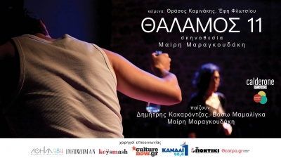 &laquo;&Theta;ά&lambda;&alpha;&mu;&omicron;&sigmaf; 11&raquo; &sigma;&tau;&omicron; Calderone Art Space &kappa;ά&theta;&epsilon; &Sigma;ά&beta;&beta;&alpha;&tau;&omicron;&nbsp;&alpha;&pi;ό 15 &Nu;&omicron;&epsilon;&mu;&beta;&rho;ί&omicron;&upsilon;