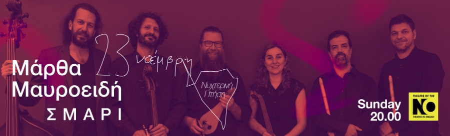 &Delta;&epsilon;&lambda;&tau;ί&omicron; &Tau;ύ&pi;&omicron;&upsilon; &Iota;&Iota; &Mu;ά&rho;&theta;&alpha; &Mu;&alpha;&upsilon;&rho;&omicron;&epsilon;&iota;&delta;ή -  "&Sigma;&mu;ά&rho;&iota;" &tau;&eta;&nu; K&upsilon;&rho;&iota;&alpha;&kappa;ή 23/11 &Iota;&Iota; THEATRE OF THE NO