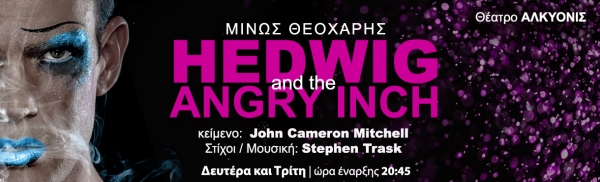&Epsilon;ί&delta;&alpha;&mu;&epsilon; &tau;&omicron; &laquo;Hedwig and the Angry Inch&raquo; &sigma;&tau;&omicron; &theta;έ&alpha;&tau;&rho;&omicron; &laquo;&Alpha;&lambda;&kappa;&upsilon;&omicron;&nu;ί&sigmaf;&raquo;.