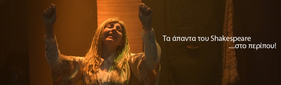 &Epsilon;ί&delta;&alpha;&mu;&epsilon; &tau;&eta;&nu; &pi;&alpha;&rho;ά&sigma;&tau;&alpha;&sigma;&eta; &laquo;&Tau;&alpha; ά&pi;&alpha;&nu;&tau;&alpha; &tau;&omicron;&upsilon; William Shakespeare &sigma;&tau;&omicron; &pi;&epsilon;&rho;ί&pi;&omicron;&upsilon;&raquo; &sigma;&tau;&omicron; &theta;έ&alpha;&tau;&rho;&omicron; &Epsilon;&rho;&gamma;&omicron;&tau;ά&xi;&iota;&omicron;&nu;.