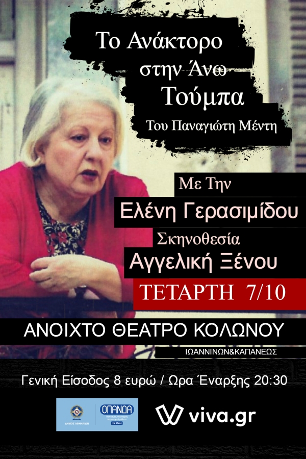 "&Tau;&omicron; &Alpha;&nu;ά&kappa;&tau;&omicron;&rho;&omicron; &sigma;&tau;&eta;&nu; Ά&nu;&omega; &Tau;&omicron;ύ&mu;&pi;&alpha;" &sigma;&tau;&omicron; &Alpha;&nu;&omicron;&iota;&chi;&tau;ό &Theta;έ&alpha;&tau;&rho;&omicron; &Kappa;&omicron;&lambda;&omega;&nu;&omicron;ύ!