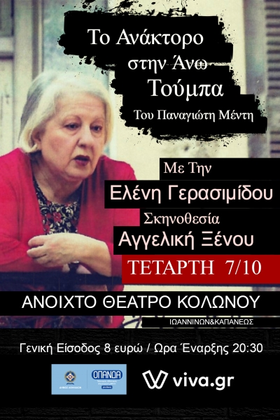"&Tau;&omicron; &Alpha;&nu;ά&kappa;&tau;&omicron;&rho;&omicron; &sigma;&tau;&eta;&nu; Ά&nu;&omega; &Tau;&omicron;ύ&mu;&pi;&alpha;" &sigma;&tau;&omicron; &Alpha;&nu;&omicron;&iota;&chi;&tau;ό &Theta;έ&alpha;&tau;&rho;&omicron; &Kappa;&omicron;&lambda;&omega;&nu;&omicron;ύ!