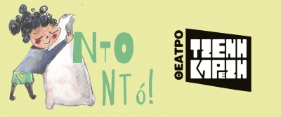 "&Nu;&tau;&omicron;&Nu;&tau;ό!" &Mu;&iota;&alpha; &pi;&rho;&omega;&tau;ό&tau;&upsilon;&pi;&eta; &beta;&rho;&epsilon;&phi;&iota;&kappa;ή &pi;&alpha;&rho;ά&sigma;&tau;&alpha;&sigma;&eta; &tau;&eta;&sigmaf; &omicron;&mu;ά&delta;&alpha;&sigmaf; &Beta;ί&Delta;&alpha; &sigma;&tau;&omicron; &Theta;έ&alpha;&tau;&rho;&omicron; "&Tau;&zeta;έ&nu;&eta; &Kappa;&alpha;&rho;έ&zeta;&eta;"