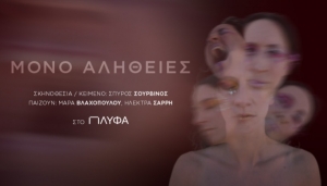 &laquo;&Mu;&Omicron;&Nu;&Omicron; &Alpha;&Lambda;&Eta;&Theta;&Epsilon;&Iota;&Epsilon;&Sigma;&raquo;  &Pi;&rho;&epsilon;&mu;&iota;έ&rho;&alpha; 19 &Nu;&omicron;&epsilon;&mu;&beta;&rho;ί&omicron;&upsilon; &Kappa;ά&theta;&epsilon; &Tau;&epsilon;&tau;ά&rho;&tau;&eta; &amp; &Pi;έ&mu;&pi;&tau;&eta;, &sigma;&tau;&iota;&sigmaf; 21.00 &Theta;έ&alpha;&tau;&rho;&omicron; &Pi;&Lambda;&Upsilon;&Phi;&Alpha;