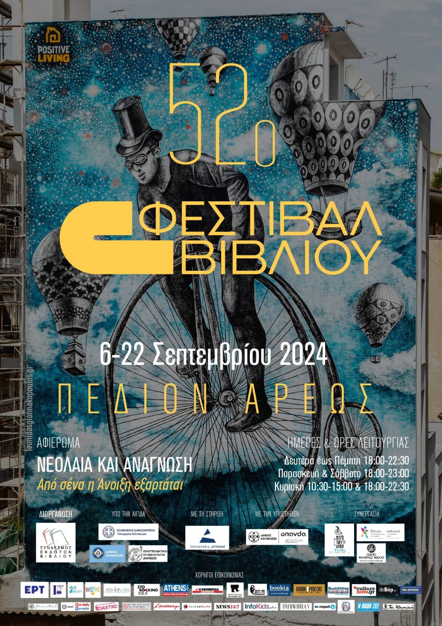 52&omicron; &Phi;&Epsilon;&Sigma;&Tau;&Iota;&Beta;&Alpha;&Lambda; &Beta;&Iota;&Beta;&Lambda;&Iota;&Omicron;&Upsilon; &Pi;&Epsilon;&Delta;&Iota;&Omicron;&Nu; &Alpha;&Rho;&Epsilon;&Omega;&Sigma; 6-22 &Sigma;&epsilon;&pi;&tau;&epsilon;&mu;&beta;&rho;ί&omicron;&upsilon; 2024&nbsp;