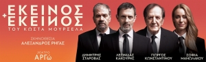 Είδαμε το &quot;Εκείνος κι Εκείνος&quot; στο Θέατρο &quot;ΑΡΓώ&quot;