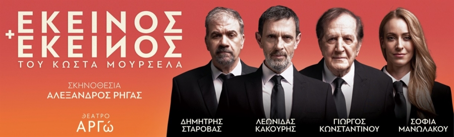 Είδαμε το &quot;Εκείνος κι Εκείνος&quot; στο Θέατρο &quot;ΑΡΓώ&quot;