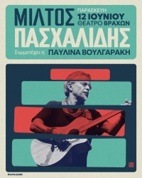 &Mu;ί&lambda;&tau;&omicron;&sigmaf; &Pi;&alpha;&sigma;&chi;&alpha;&lambda;ί&delta;&eta;&sigmaf; &Pi;&alpha;&rho;&alpha;&sigma;&kappa;&epsilon;&upsilon;ή 12 &Iota;&omicron;&upsilon;&nu;ί&omicron;&upsilon; &Theta;έ&alpha;&tau;&rho;&omicron; &Beta;&rho;ά&chi;&omega;&nu; &Mu;&epsilon;&lambda;ί&nu;&alpha; &Mu;&epsilon;&rho;&kappa;&omicron;ύ&rho;&eta; &Sigma;&upsilon;&mu;&mu;&epsilon;&tau;έ&chi;&epsilon;&iota; &eta; &Pi;&alpha;&upsilon;&lambda;ί&nu;&alpha; &Beta;&omicron;&upsilon;&lambda;&gamma;&alpha;&rho;ά&kappa;&eta;