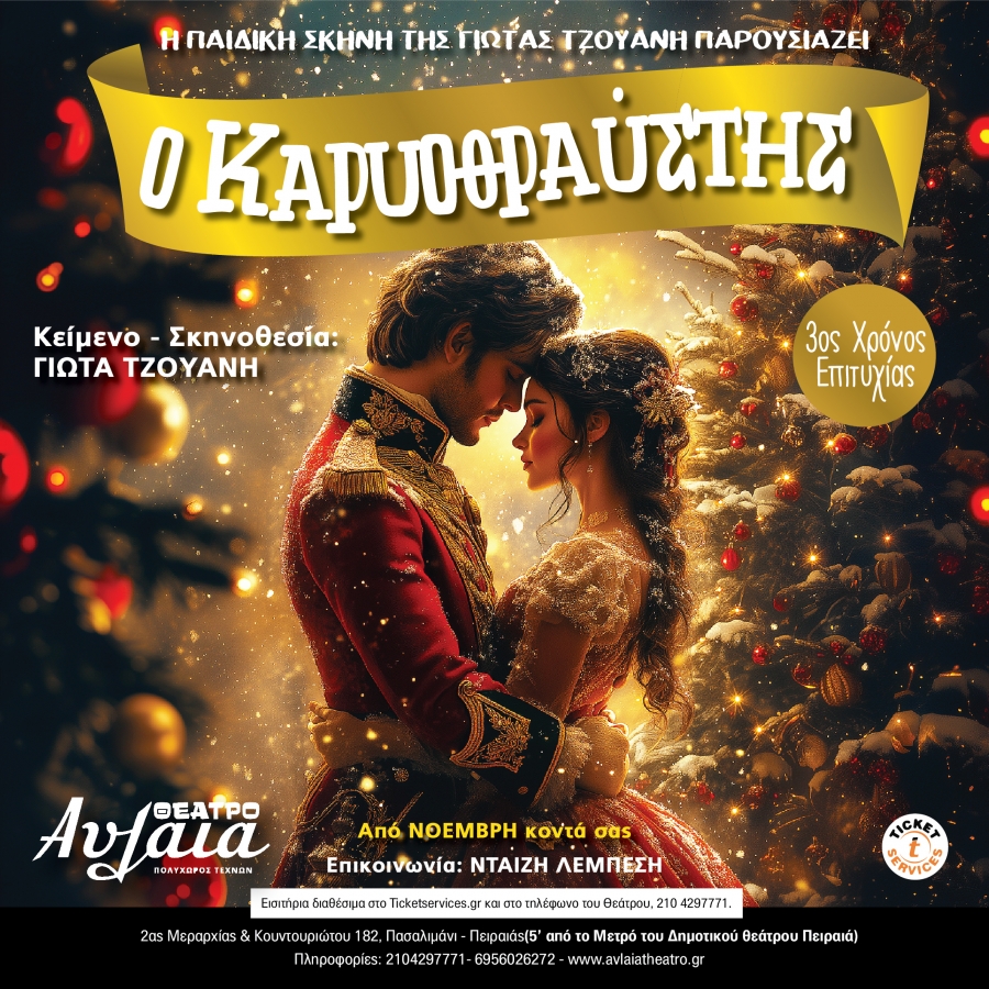 O &Kappa;&Alpha;&Rho;&Upsilon;&Omicron;&Theta;&Rho;&Alpha;&Upsilon;&Sigma;&Tau;&Eta;&Sigma; &alpha;&pi;ό &tau;&eta;&nu; &pi;&alpha;&iota;&delta;&iota;&kappa;ή &sigma;&kappa;&eta;&nu;ή &tau;&eta;&sigmaf; &Gamma;&iota;ώ&tau;&alpha;&sigmaf; &Tau;&zeta;&omicron;&upsilon;ά&nu;&eta; έ&rho;&chi;&epsilon;&tau;&alpha;&iota; &gamma;&iota;&alpha; &tau;&rho;ί&tau;&eta; &chi;&rho;&omicron;&nu;&iota;ά &epsilon;&pi;&iota;&tau;&upsilon;&chi;ί&alpha;&sigmaf; &sigma;&tau;&omicron; &Theta;έ&alpha;&tau;&rho;&omicron; &Alpha;&upsilon;&lambda;&alpha;ί&alpha; &alpha;&pi;ό &tau;&iota;&sigmaf; 15 &Nu;&omicron;&epsilon;&mu;&beta;&rho;ί&omicron;&upsilon;.