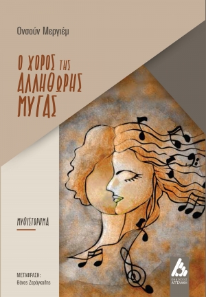 &Nu;&Epsilon;&Omicron; &Mu;&Upsilon;&Theta;&Iota;&Sigma;&Tau;&Omicron;&Rho;&Eta;&Mu;&Alpha; &tau;&eta;&sigmaf; &Omicron;&nu;&sigma;&omicron;ύ&nu; &Mu;&epsilon;&rho;&gamma;&iota;έ&mu;, &mu;&epsilon; &tau;ί&tau;&lambda;&omicron; &laquo;&Omicron; &chi;&omicron;&rho;ό&sigmaf; &tau;&eta;&sigmaf; &Alpha;&lambda;&lambda;ή&theta;&omega;&rho;&eta;&sigmaf; &Mu;ύ&gamma;&alpha;&sigmaf;&raquo; || &Epsilon;&Kappa;&Delta;&Omicron;&Sigma;&Epsilon;&Iota;&Sigma; &Alpha;&Gamma;&Gamma;&Epsilon;&Lambda;&Alpha;&Kappa;&Eta; ||