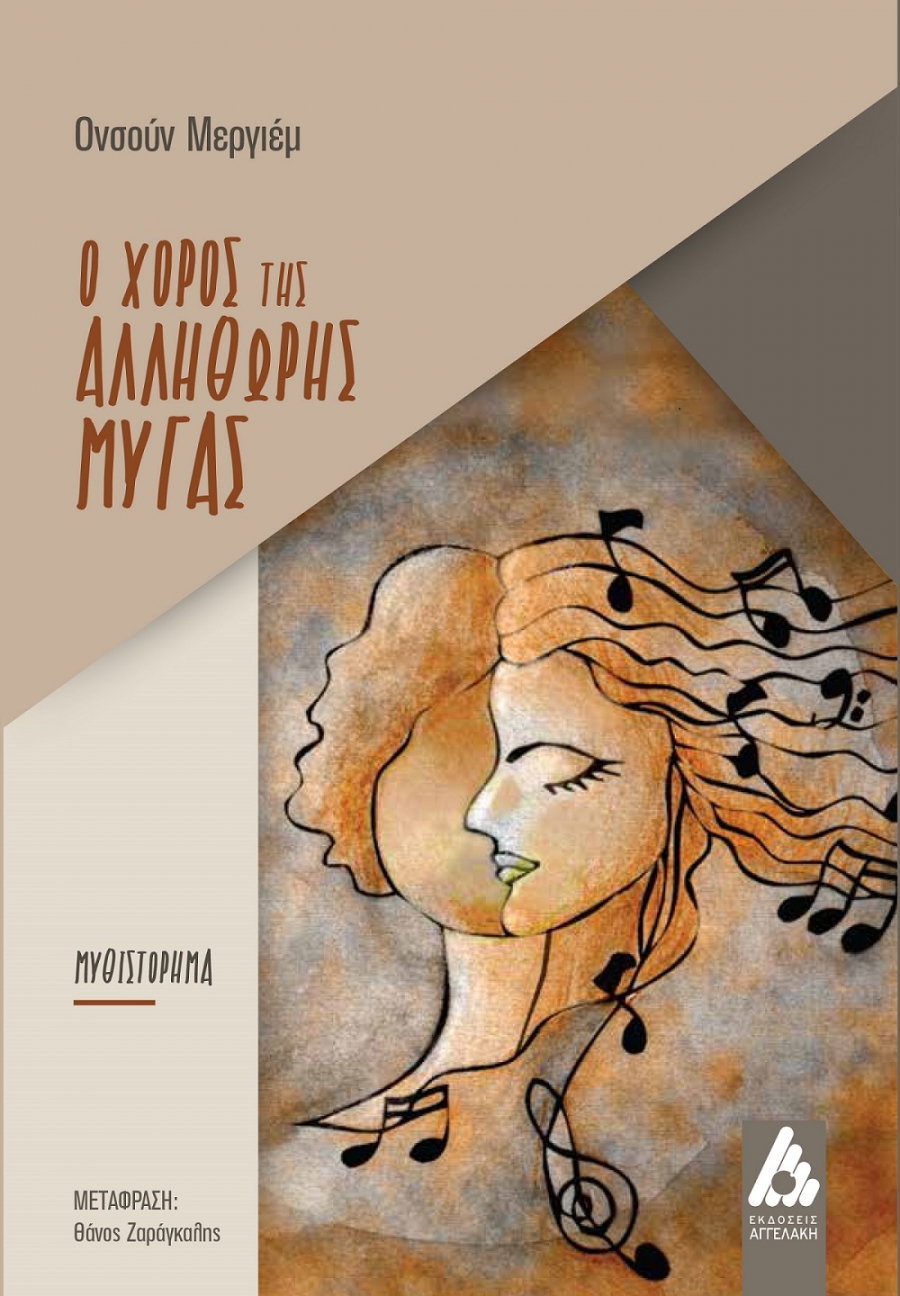 &Nu;&Epsilon;&Omicron; &Mu;&Upsilon;&Theta;&Iota;&Sigma;&Tau;&Omicron;&Rho;&Eta;&Mu;&Alpha; &tau;&eta;&sigmaf; &Omicron;&nu;&sigma;&omicron;ύ&nu; &Mu;&epsilon;&rho;&gamma;&iota;έ&mu;, &mu;&epsilon; &tau;ί&tau;&lambda;&omicron; &laquo;&Omicron; &chi;&omicron;&rho;ό&sigmaf; &tau;&eta;&sigmaf; &Alpha;&lambda;&lambda;ή&theta;&omega;&rho;&eta;&sigmaf; &Mu;ύ&gamma;&alpha;&sigmaf;&raquo; || &Epsilon;&Kappa;&Delta;&Omicron;&Sigma;&Epsilon;&Iota;&Sigma; &Alpha;&Gamma;&Gamma;&Epsilon;&Lambda;&Alpha;&Kappa;&Eta; ||