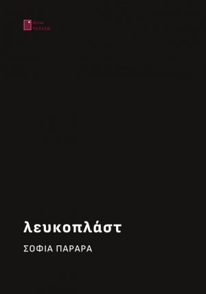 &Delta;&iota;&alpha;&beta;ά&sigma;&alpha;&mu;&epsilon; &tau;&omicron; &Lambda;&epsilon;&upsilon;&kappa;&omicron;&pi;&lambda;ά&sigma;&tau; &tau;&eta;&sigmaf; &Sigma;&omicron;&phi;ί&alpha;&sigmaf; &Pi;&alpha;&rho;&alpha;&rho;ά