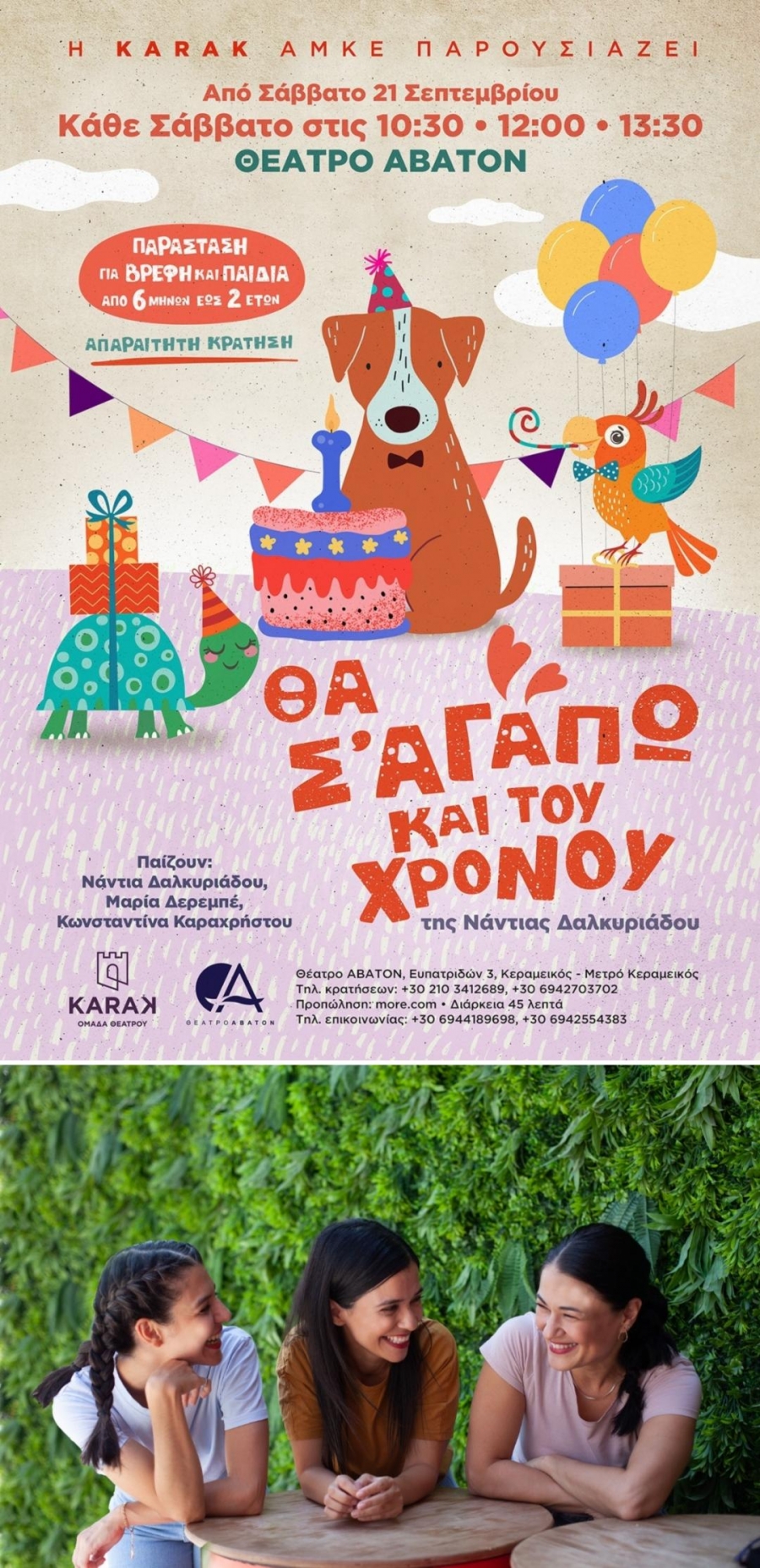 &Sigma;&upsilon;&nu;έ&nu;&tau;&epsilon;&upsilon;&xi;&eta; &mu;&epsilon; &tau;&eta;&nu; &Kappa;&omega;&nu;&sigma;&tau;&alpha;&nu;&tau;ί&nu;&alpha; &Kappa;&alpha;&rho;&alpha;&chi;&rho;ή&sigma;&tau;&omicron;&upsilon; &mu;&epsilon; &alpha;&phi;&omicron;&rho;&mu;ή &tau;&eta;&nu; &beta;&rho;&epsilon;&phi;&iota;&kappa;ή &theta;&epsilon;&alpha;&tau;&rho;&iota;&kappa;ή &pi;&alpha;&rho;ά&sigma;&tau;&alpha;&sigma;&eta; &laquo;&Theta;&alpha; &sigma;&rsquo; &alpha;&gamma;&alpha;&pi;ώ &kappa;&alpha;&iota; &tau;&omicron;&upsilon; &chi;&rho;ό&nu;&omicron;&upsilon;&raquo; &pi;&omicron;&upsilon; &alpha;&nu;&epsilon;&beta;&alpha;ί&nu;&epsilon;&iota; &sigma;&tau;&omicron; &theta;έ&alpha;&tau;&rho;&omicron; Ά&beta;&alpha;&tau;&omicron;&nu;