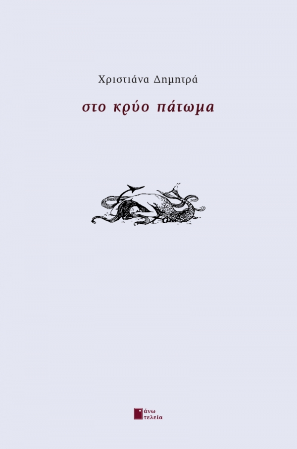 &Sigma;&upsilon;&nu;έ&nu;&tau;&epsilon;&upsilon;&xi;&eta; &mu;&epsilon; &tau;&eta; &Chi;&rho;&iota;&sigma;&tau;&iota;ά&nu;&alpha; &Delta;&eta;&mu;&eta;&tau;&rho;ά &sigma;&chi;&epsilon;&tau;&iota;&kappa;ά &mu;&epsilon; &tau;&eta;&nu; &pi;&omicron;&iota;&eta;&tau;&iota;&kappa;ή &tau;&eta;&sigmaf; &sigma;&upsilon;&lambda;&lambda;&omicron;&gamma;ή &Sigma;&tau;&omicron; &Kappa;&rho;ύ&omicron; &Pi;ά&tau;&omega;&mu;&alpha;