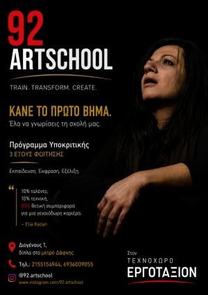 "&Nu;&Epsilon;&Omicron; &Tau;&Mu;&Eta;&Mu;&Alpha; &Upsilon;&Pi;&Omicron;&Kappa;&Rho;&Iota;&Tau;&Iota;&Kappa;&Eta;&Sigma;" 92 ArtSchool