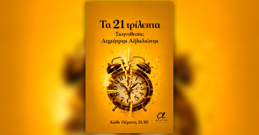 &laquo;&Tau;&alpha; 21 &tau;&rho;ί&lambda;&epsilon;&pi;&tau;&alpha;&raquo;: &Mu;&omicron;&upsilon;&sigma;&iota;&kappa;ή Performance &sigma;&tau;&omicron; &Theta;έ&alpha;&tau;&rho;&omicron; &Alpha;&lambda;&kappa;&mu;ή&nu;&eta;, &alpha;&pi;ό 22/01 &kappa;&alpha;&iota; &kappa;ά&theta;&epsilon; &Pi;έ&mu;&pi;&tau;&eta; &sigma;&tau;&iota;&sigmaf; 21:30