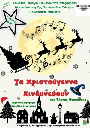 ''&Tau;&Alpha; &Chi;&Rho;&Iota;&Sigma;&Tau;&Omicron;&Upsilon;&Gamma;&Epsilon;&Nu;&Nu;&Alpha; &Kappa;&Iota;&Nu;&Delta;&Upsilon;&Nu;&Epsilon;&Upsilon;&Omicron;&Upsilon;&Nu;''  &Delta;&iota;&alpha;&delta;&rho;&alpha;&sigma;&tau;&iota;&kappa;ή &pi;&alpha;&rho;ά&sigma;&tau;&alpha;&sigma;&eta; &gamma;&iota;&alpha; &pi;&alpha;&iota;&delta;&iota;ά &alpha;&pi;&omicron; 2,5  &epsilon;&omega;&sigmaf; 10 &epsilon;&tau;ώ&nu;  -T&Epsilon;&Chi;&Nu;&Omicron;&Chi;&Omega;&Rho;&Omicron;&Sigma; &Epsilon;&Rho;&Gamma;&Omicron;&Tau;&Alpha;&Xi;&Iota;&Omicron;&Nu;