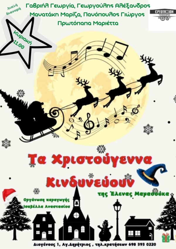 ''&Tau;&Alpha; &Chi;&Rho;&Iota;&Sigma;&Tau;&Omicron;&Upsilon;&Gamma;&Epsilon;&Nu;&Nu;&Alpha; &Kappa;&Iota;&Nu;&Delta;&Upsilon;&Nu;&Epsilon;&Upsilon;&Omicron;&Upsilon;&Nu;''  &Delta;&iota;&alpha;&delta;&rho;&alpha;&sigma;&tau;&iota;&kappa;ή &pi;&alpha;&rho;ά&sigma;&tau;&alpha;&sigma;&eta; &gamma;&iota;&alpha; &pi;&alpha;&iota;&delta;&iota;ά &alpha;&pi;&omicron; 2,5  &epsilon;&omega;&sigmaf; 10 &epsilon;&tau;ώ&nu;  -T&Epsilon;&Chi;&Nu;&Omicron;&Chi;&Omega;&Rho;&Omicron;&Sigma; &Epsilon;&Rho;&Gamma;&Omicron;&Tau;&Alpha;&Xi;&Iota;&Omicron;&Nu;