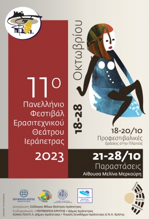 11 &omicron; &Pi;&alpha;&nu;&epsilon;&lambda;&lambda;ή&nu;&iota;&omicron; &Phi;&epsilon;&sigma;&tau;&iota;&beta;ά&lambda; &Epsilon;&rho;&alpha;&sigma;&iota;&tau;&epsilon;&chi;&nu;&iota;&kappa;&omicron;ύ &Theta;&epsilon;ά&tau;&rho;&omicron;&upsilon; &Iota;&epsilon;&rho;ά&pi;&epsilon;&tau;&rho;&alpha;&sigmaf;