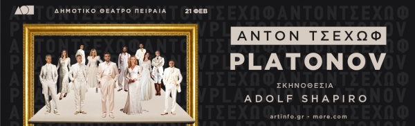 &Epsilon;ί&delta;&alpha;&mu;&epsilon; &tau;&eta;&nu; &pi;&alpha;&rho;ά&sigma;&tau;&alpha;&sigma;&eta; &Pi;&Lambda;&Alpha;&Tau;&Omicron;&Nu;&Omicron;&Phi; &tau;&omicron;&upsilon; Ά&nu;&tau;&omicron;&nu; &Tau;&sigma;έ&chi;&omega;&phi; &sigma;&tau;&omicron; &delta;&eta;&mu;&omicron;&tau;&iota;&kappa;ό &theta;έ&alpha;&tau;&rho;&omicron; &Pi;&epsilon;&iota;&rho;&alpha;&iota;ά &Sigma;&epsilon; &Sigma;&kappa;&eta;&nu;&omicron;&theta;&epsilon;&sigma;ί&alpha; Adolf Shapiro