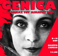 &Epsilon;ί&delta;&alpha;&mu;&epsilon; &tau;&eta;&nu; &pi;&alpha;&rho;ά&sigma;&tau;&alpha;&sigma;&eta; &laquo;Genika&raquo; &sigma;&tau;&omicron; &theta;έ&alpha;&tau;&rho;&omicron; &Sigma;&eta;&mu;&epsilon;ί&omicron;