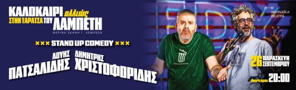 &Delta;&Epsilon;&Lambda;&Tau;&Iota;&Omicron; &Tau;&Upsilon;&Pi;&Omicron;&Upsilon;  &Lambda;&omicron;ύ&eta;&sigmaf; &Pi;&alpha;&tau;&sigma;&alpha;&lambda;ί&delta;&eta;&sigmaf; &amp; &Delta;&eta;&mu;ή&tau;&rho;&eta;&sigmaf; &Chi;&rho;&iota;&sigma;&tau;&omicron;&phi;&omicron;&rho;ί&delta;&eta;&sigmaf; &mu;&alpha;&zeta;ί &gamma;&iota;&alpha; &mu;ί&alpha; &kappa;&alpha;&iota; &mu;&omicron;&nu;&alpha;&delta;&iota;&kappa;ή stand-up &beta;&rho;&alpha;&delta;&iota;ά! &laquo;&Kappa;&alpha;&lambda;&omicron;&kappa;&alpha;ί&rho;&iota; &Alpha;&lambda;&lambda;&iota;ώ&sigmaf;&raquo; &sigma;&tau;&eta;&nu; &Tau;&alpha;&rho;ά&tau;&sigma;&alpha; &tau;&omicron;&upsilon; &Lambda;&alpha;&mu;&pi;έ&tau;&eta; &Pi;&alpha;&rho;&alpha;&sigma;&kappa;&epsilon;&upsilon;ή 26 &Sigma;&epsilon;&pi;&tau;&epsilon;&mu;&beta;&rho;ί&omicron;&upsilon;