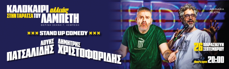 &Delta;&Epsilon;&Lambda;&Tau;&Iota;&Omicron; &Tau;&Upsilon;&Pi;&Omicron;&Upsilon;  &Lambda;&omicron;ύ&eta;&sigmaf; &Pi;&alpha;&tau;&sigma;&alpha;&lambda;ί&delta;&eta;&sigmaf; &amp; &Delta;&eta;&mu;ή&tau;&rho;&eta;&sigmaf; &Chi;&rho;&iota;&sigma;&tau;&omicron;&phi;&omicron;&rho;ί&delta;&eta;&sigmaf; &mu;&alpha;&zeta;ί &gamma;&iota;&alpha; &mu;ί&alpha; &kappa;&alpha;&iota; &mu;&omicron;&nu;&alpha;&delta;&iota;&kappa;ή stand-up &beta;&rho;&alpha;&delta;&iota;ά! &laquo;&Kappa;&alpha;&lambda;&omicron;&kappa;&alpha;ί&rho;&iota; &Alpha;&lambda;&lambda;&iota;ώ&sigmaf;&raquo; &sigma;&tau;&eta;&nu; &Tau;&alpha;&rho;ά&tau;&sigma;&alpha; &tau;&omicron;&upsilon; &Lambda;&alpha;&mu;&pi;έ&tau;&eta; &Pi;&alpha;&rho;&alpha;&sigma;&kappa;&epsilon;&upsilon;ή 26 &Sigma;&epsilon;&pi;&tau;&epsilon;&mu;&beta;&rho;ί&omicron;&upsilon;